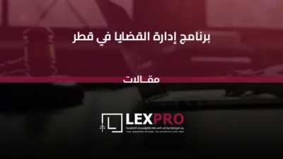 برنامج إدارة القضايا في قطر