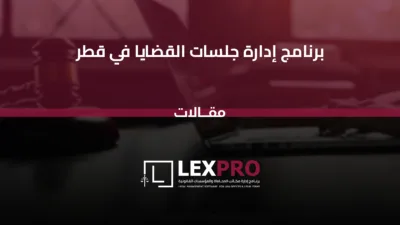 برنامج إدارة جلسات القضايا في قطر
