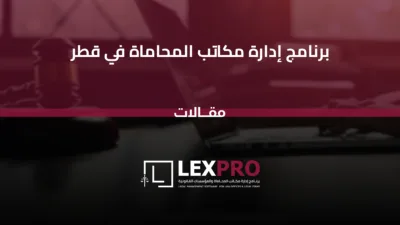 برنامج إدارة مكاتب المحاماة في قطر