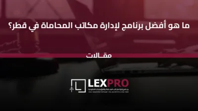 ما هو أفضل برنامج لإدارة مكاتب المحاماة في قطر؟