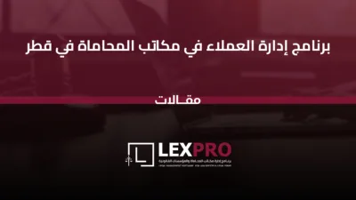 برنامج إدارة العملاء في مكاتب المحاماة في قطر