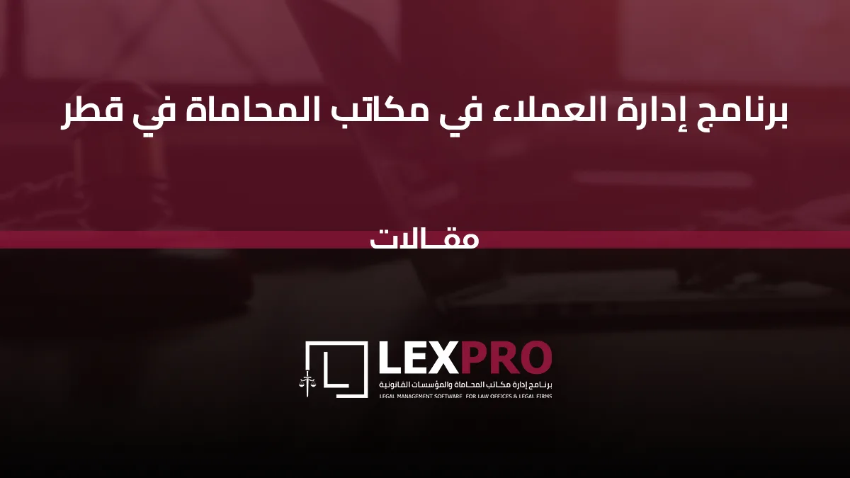 برنامج إدارة العملاء في مكاتب المحاماة في قطر
