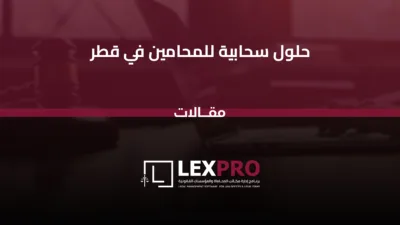 حلول سحابية للمحامين في قطر