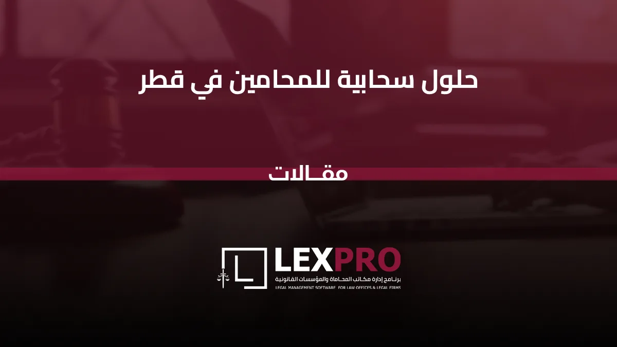 حلول سحابية للمحامين في قطر
