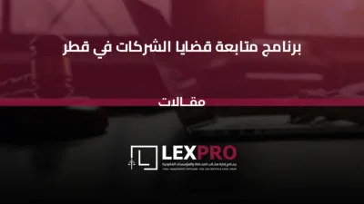 برنامج متابعة قضايا الشركات في قطر