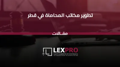 تطوير مكاتب المحاماة في قطر