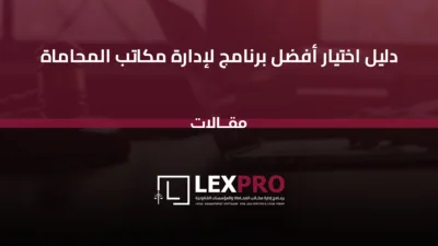 دليل اختيار أفضل برنامج لإدارة مكاتب المحاماة