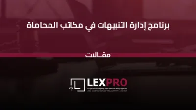 برنامج إدارة التنبيهات في مكاتب المحاماة