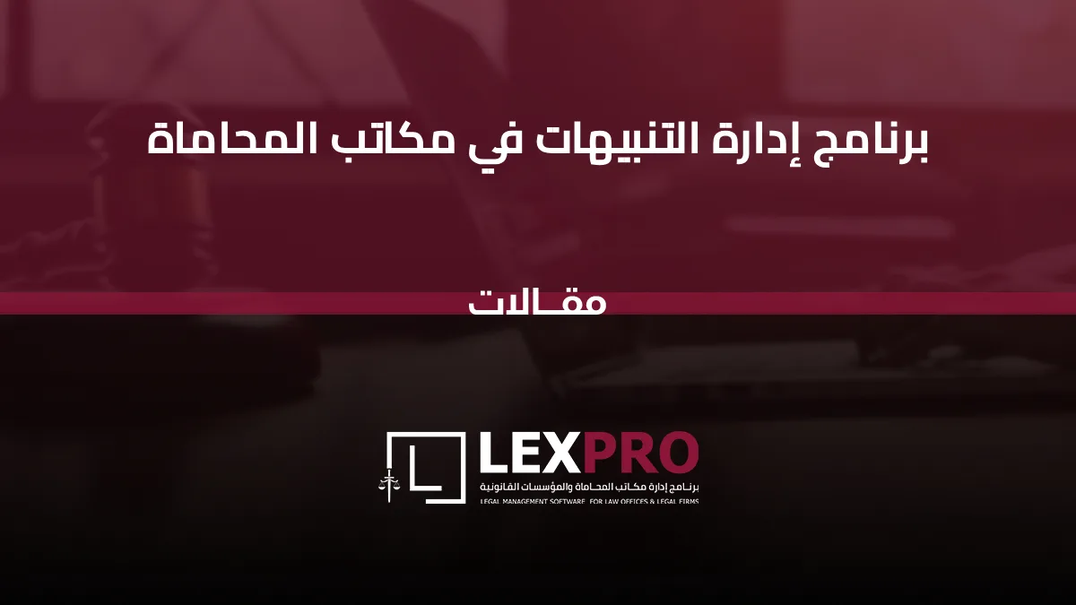 برنامج إدارة التنبيهات في مكاتب المحاماة