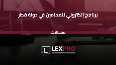 برنامج إلكتروني للمحامين في دولة قطر