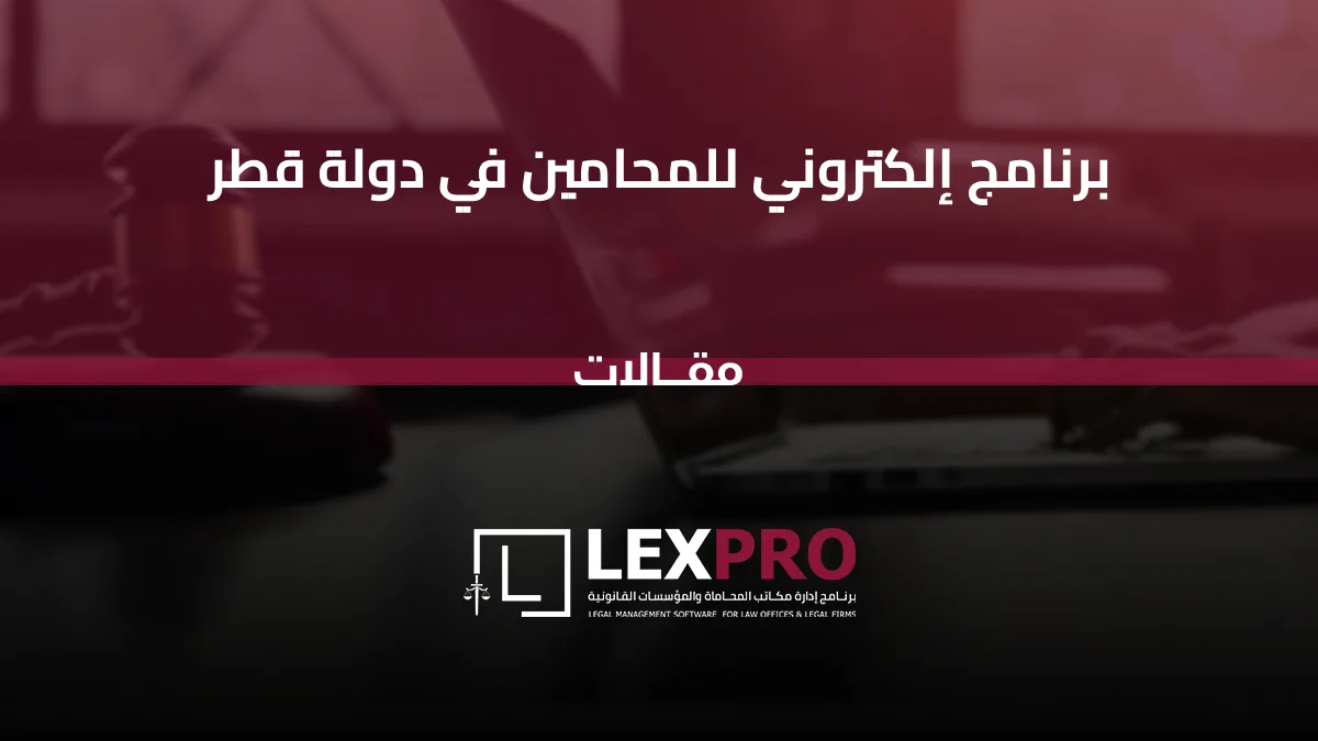 برنامج إلكتروني للمحامين في دولة قطر