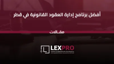 أفضل برنامج إدارة العقود القانونية في قطر