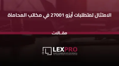 الامتثال لمتطلبات أيزو 27001 في مكاتب المحاماة