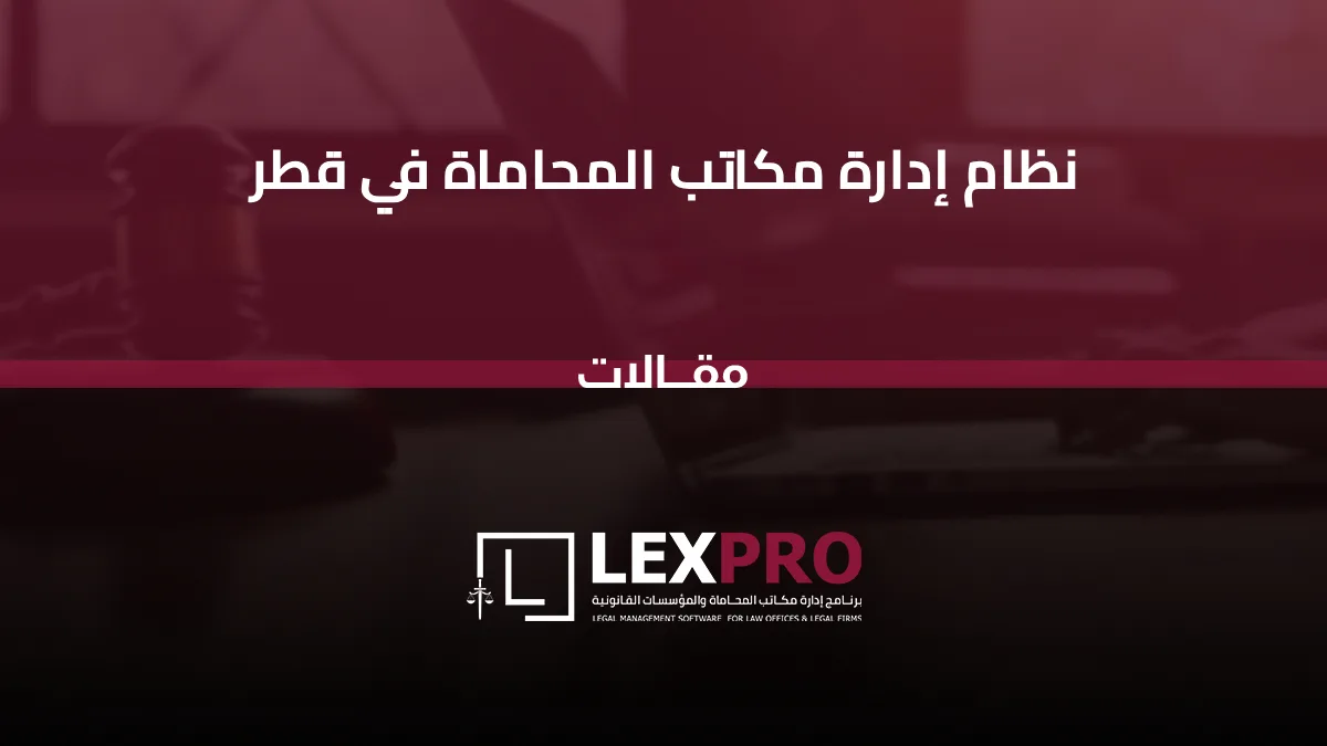 نظام إدارة مكاتب المحاماة في قطر