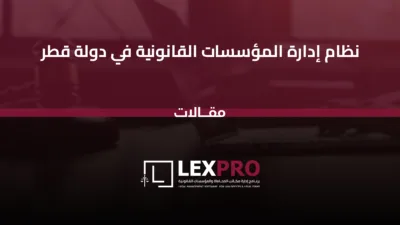 نظام إدارة المؤسسات القانونية في دولة قطر