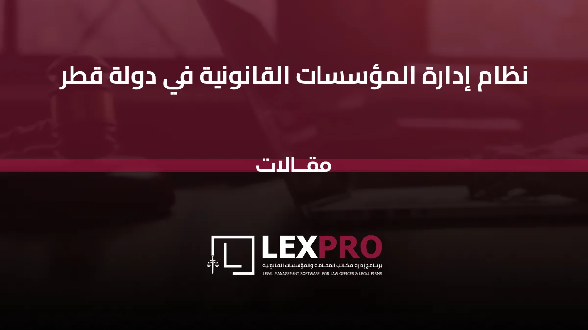 نظام إدارة المؤسسات القانونية في دولة قطر