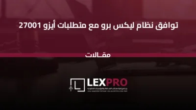 توافق نظام ليكس برو مع متطلبات أيزو 27001
