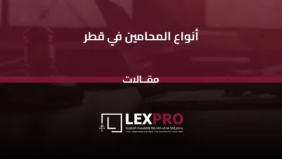 أنواع المحامين في قطر
